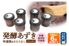 発酵あずき6個セット［特選雅・きたろまん ペースト] 砂糖・保存料不使用