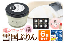 雪国ぷりん6個セット［糀シロップ］砂糖・保存料不使用 プリン スイーツ
