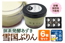 雪国ぷりん6個セット［抹茶発酵あずき］砂糖・保存料不使用 プリン スイーツ