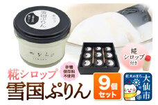 雪国ぷりん9個セット［糀シロップ］砂糖・保存料不使用 プリン スイーツ