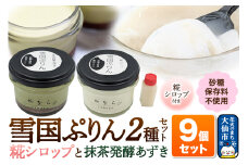 雪国ぷりん9個セット［糀シロップ5個・抹茶発酵あずき4個］砂糖・保存料不使用 プリン スイーツ