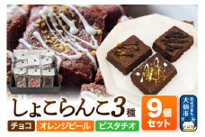 しょこらんこ9個セット［3種詰め合わせ］ブラウニー（チョコ、オレンジピール、ピスタチオ）スイーツ お菓子