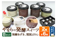 【罪悪感の無い甘さ】やをらの発酵スイーツ2種セットB（6個入）［発酵あずき・雪国ぷりん］砂糖・保存料不使用