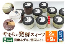 【罪悪感の無い甘さ】やをらの発酵スイーツ2種セットB（9個入）［発酵あずき・雪国ぷりん］砂糖・保存料不使用