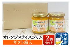 「オレンジスライスジャム 2個セット(ギフト箱入)」ローズメイ
