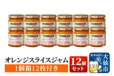 「オレンジスライスジャム12個セット(1個箱付き)」ローズメイ