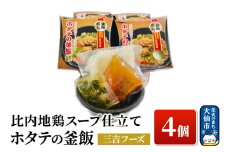 比内地鶏スープ仕立て ホタテの釜飯 4個【三吉フーズ】