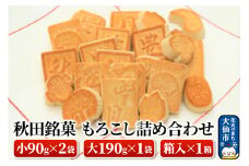 秋田銘菓もろこし詰め合わせ（小90g×2袋・大190g×1袋・箱入×1箱）【豊月】
