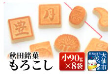 秋田銘菓もろこし（小90g×8袋）【豊月】