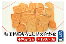 秋田銘菓もろこし詰め合わせ（小90g×2袋・大190g×3袋）【豊月】