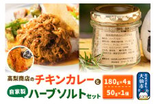 高梨商店のチキンカレー×4食と自家製ハーブソルトセット×1個
