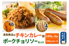 「ポークチョリソー×3本 ＆ 高梨商店のチキンカレー」×2食セット