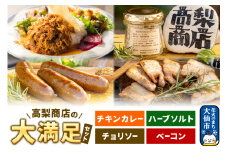 ポークチョリソー×10本＆ベーコン400g＆高梨商店のチキンカレー×2＆ハーブソルト50gの大満足セット