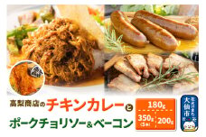 ポークチョリソー×5本 ＆ ベーコン×200g、高梨商店のチキンカレー×1食の人気３点セット