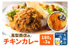 高梨商店のチキンカレー 540g (180g×3)