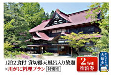 特別室「1泊2食付貸切露天風呂入り放題×川がに料理プラン」2名様宿泊券