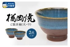 【楢岡焼】ご飯茶碗（ペア）