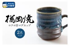 【楢岡焼】ロクロ目 マグカップ 2点（ペア）