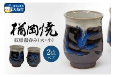 【楢岡焼】紋様湯呑み（ペア）