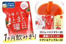 毎日がとまと曜日（1か月飲みきり）「トマトジュース」「トマト＆アップルジュース」30P 詰め合わせ 【ダイセン創農】
