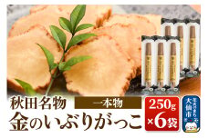 金のいぶりがっこ約250g×6本