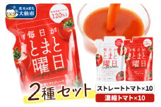 毎日がとまと曜日トマトジュース 2種 各10パック 詰め合わせ 【ダイセン創農】