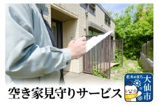 空き家見守りサービス