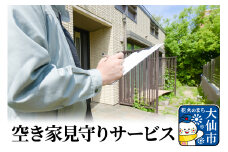 空き家見守りサービス
