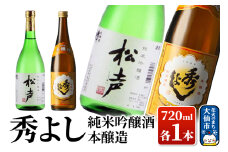 日本酒 秀よし純米吟醸酒・本醸造 720ml×2本セット【鈴木酒造店】