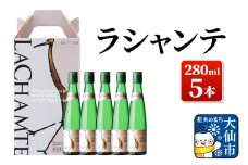 日本酒 ラシャンテ 280ml × 5本セット【鈴木酒造店】