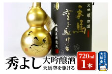 日本酒 秀よし大吟醸酒 天馬空を駆ける 720ml×1本【鈴木酒造店】