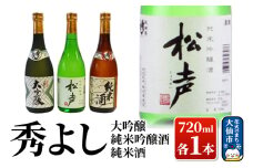 日本酒 秀よし大吟醸・純米吟醸酒 ・純米酒720ml×3本セット【鈴木酒造店】