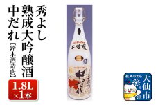 日本酒 秀よし熟成大吟醸酒 中だれ 1.8L×1本【鈴木酒造店】