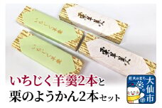 大仙市産いちじく羊羹2本と栗のようかん2本セット【新栄堂小田島】