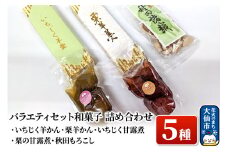バラエティセット 和菓子5種 詰め合わせ【新栄堂小田島】（いちじく羊かん、栗羊かん、いちじく甘露煮、栗の甘露煮、秋田もろこし）