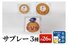 サブレー3種 計26枚セット【新栄堂小田島】