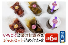 いちじくと栗の甘露煮＆ジャムセット 計6個 詰め合わせ【新栄堂小田島】