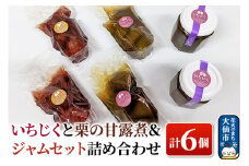 いちじくと栗の甘露煮＆ジャムセット 計6個 詰め合わせ【新栄堂小田島】