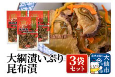 大綱漬いぶり 昆布漬 3袋セット