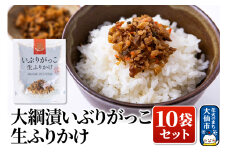 大綱漬いぶりがっこ 生ふりかけ 10袋セット