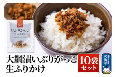 大綱漬いぶりがっこ 生ふりかけ 10袋セット