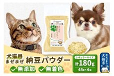 犬猫用 まぜまぜ納豆パウダー 45g×4個（レギュラーサイズ） ペット