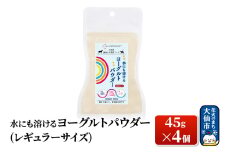 犬猫用 水にも溶けるヨーグルトパウダー 45g×4個（レギュラーサイズ） ペット