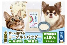 犬猫用 水にも溶けるヨーグルトパウダー 45g×4個（レギュラーサイズ） ペット