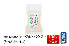 犬猫用 水にも溶けるヨーグルトパウダー 100g×2個（たっぷりサイズ） ペット