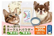 犬猫用 水にも溶けるヨーグルトパウダー 100g×2個（たっぷりサイズ） ペット