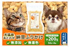 犬猫用 あとのせ納豆ふりかけ 50g×4個（レギュラーサイズ） ペット
