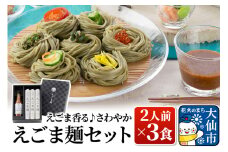 えごま香る♪さわやか「えごま麺セット」 ２人前×３食