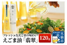 フレッシュなえごまの味わい。えごま油「翡翠」120g (大仙市協和産)