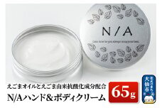 しっとり♪えごまオイルとえごま由来抗酸化成分配合 N/Aハンド＆ボディクリーム 65g